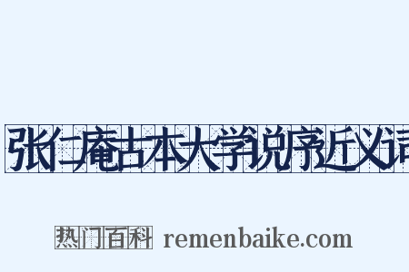 张仁庵古本大学说序近义词是什么意思的图片